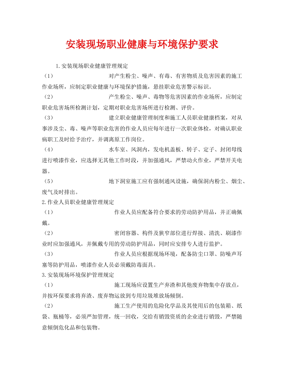 《安全管理制度》之安装现场职业健康与环境保护要求 _第1页