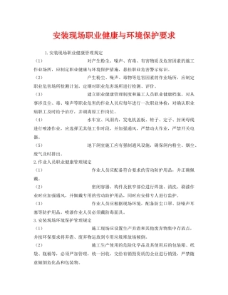 《安全管理制度》之安装现场职业健康与环境保护要求 