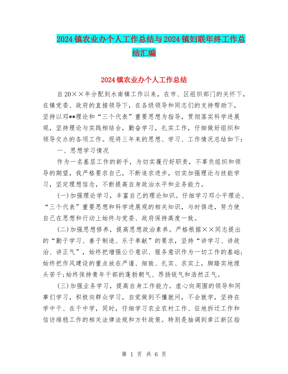 2024镇农业办个人工作总结与2024镇妇联年终工作总结汇编_第1页