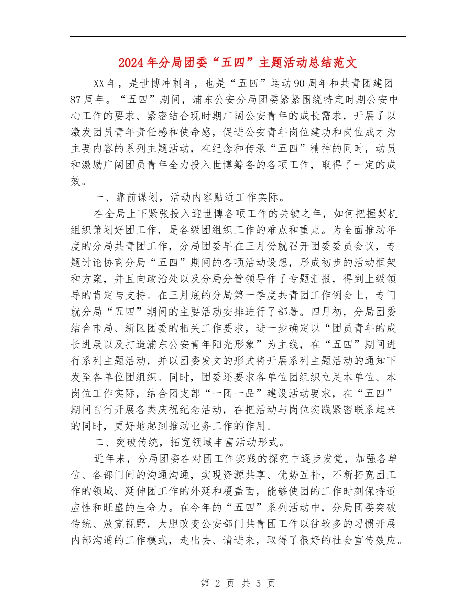 2024年分局团委“五四”主题活动总结范文_第2页