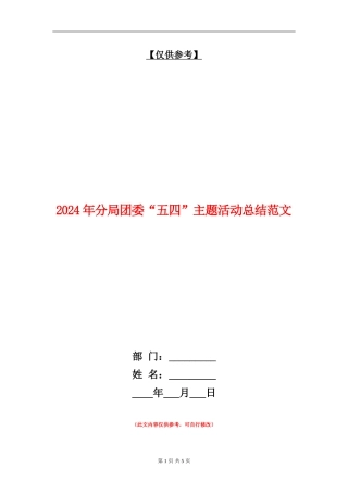 2024年分局团委“五四”主题活动总结范文