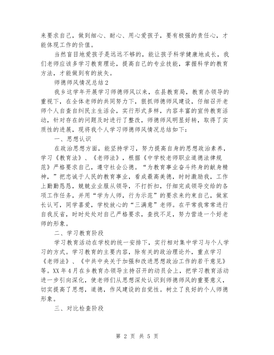 2024年师德师风情况总结两篇_第2页