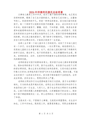 2024年师德师风情况总结两篇