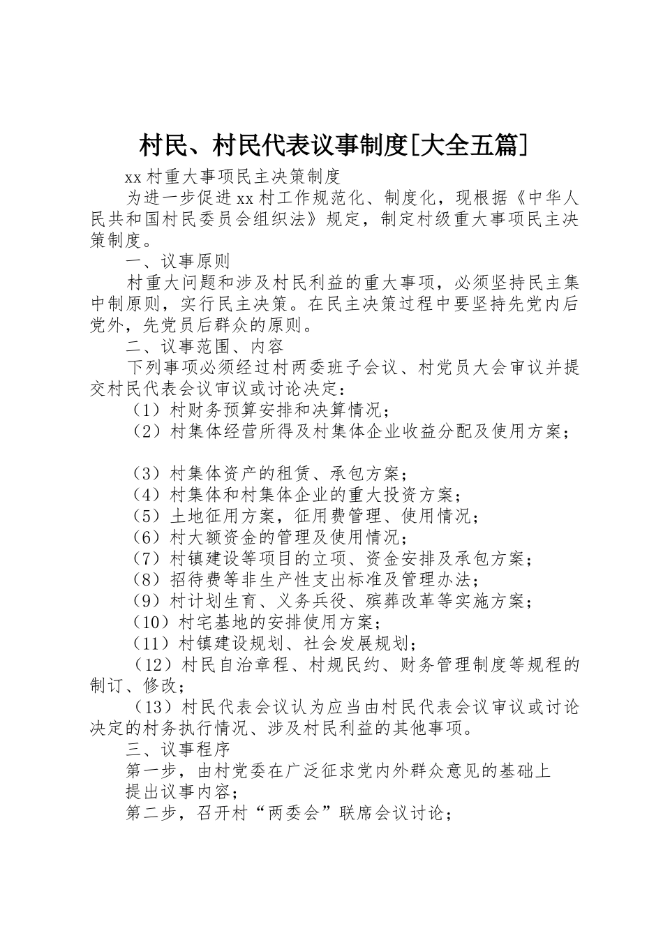 村民、村民代表议事规章制度[大全五篇]_第1页