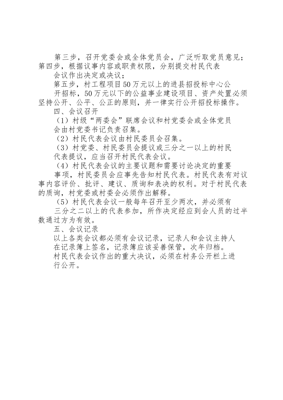村民、村民代表议事规章制度[大全五篇]_第2页
