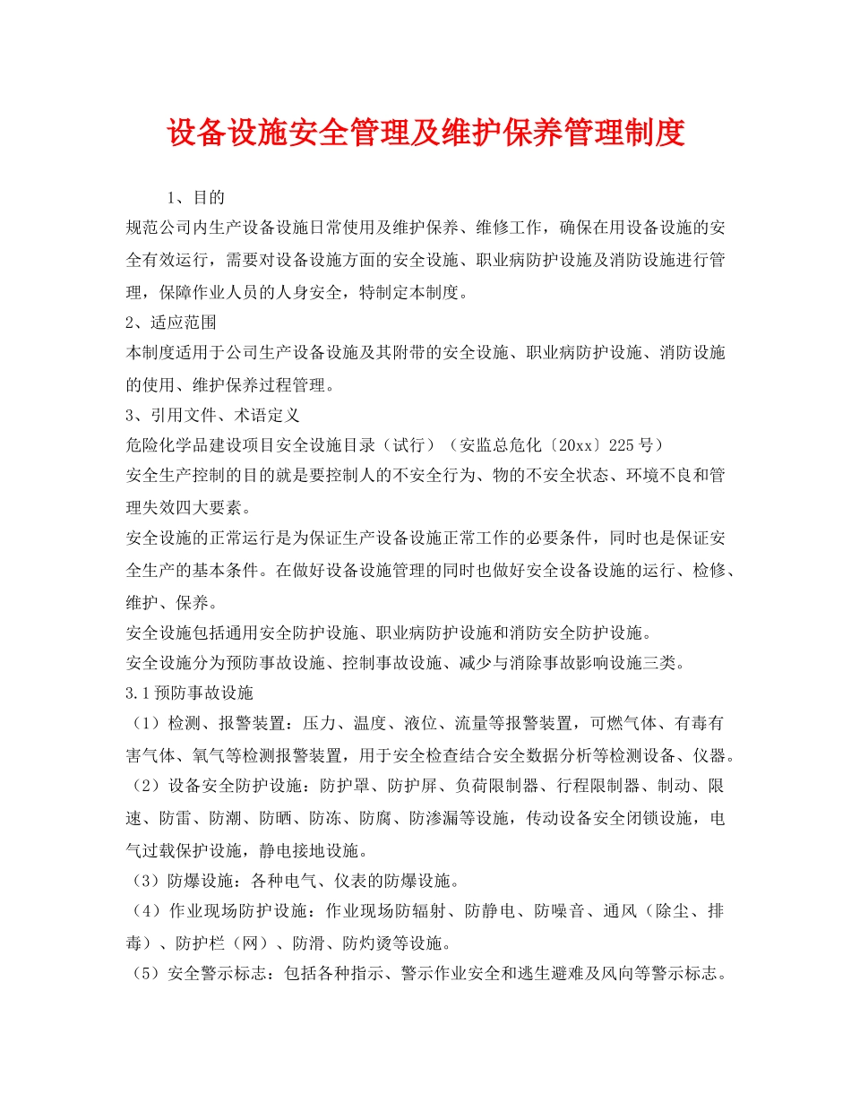 《安全管理制度》之设备设施安全管理及维护保养管理制度 _第1页