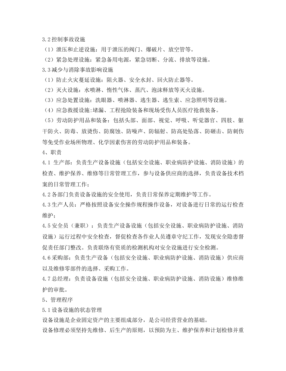《安全管理制度》之设备设施安全管理及维护保养管理制度 _第2页