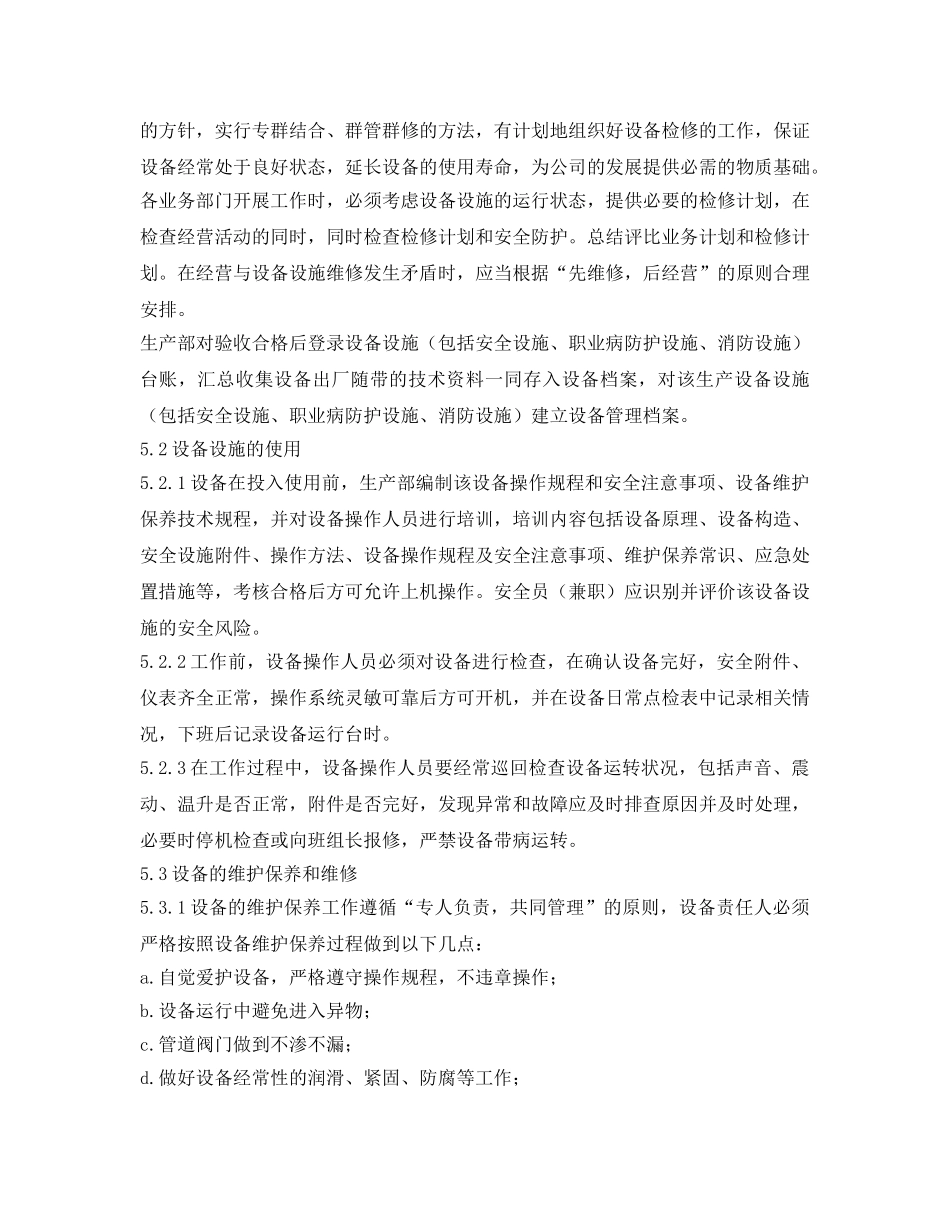 《安全管理制度》之设备设施安全管理及维护保养管理制度 _第3页