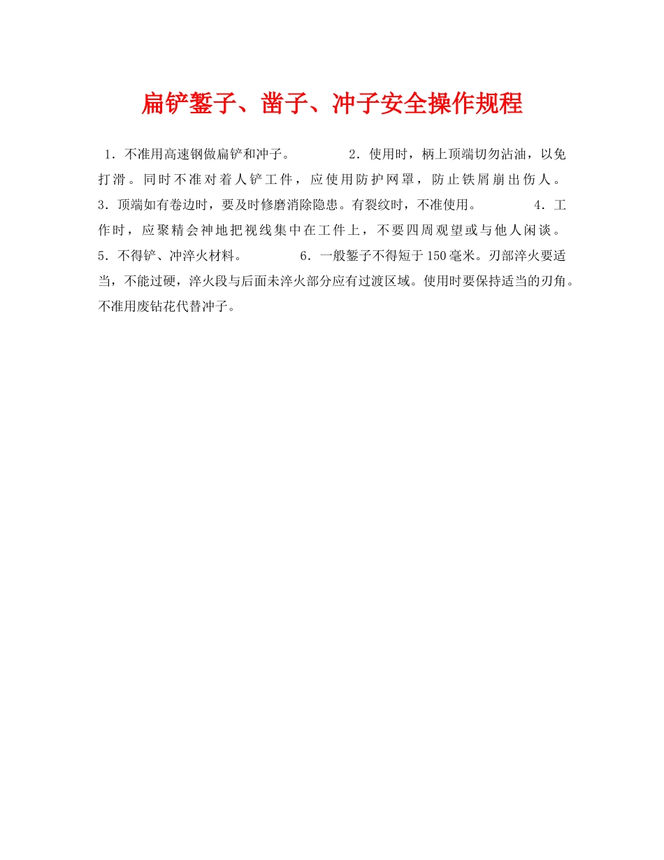 《安全技术》之扁铲錾子、凿子、冲子安全操作规程 _第1页
