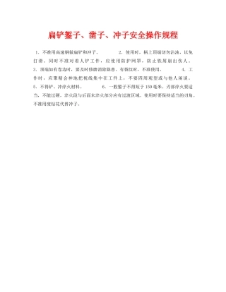 《安全技术》之扁铲錾子、凿子、冲子安全操作规程 