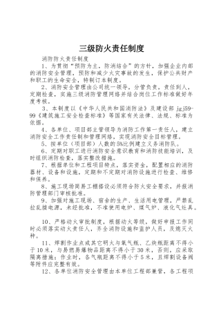 三级防火责任管理规章制度