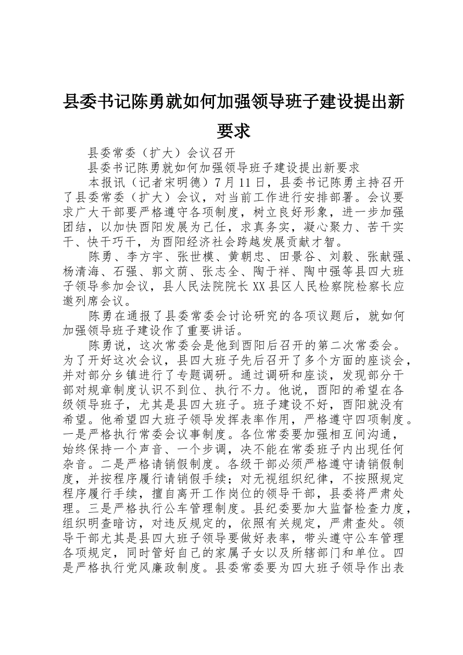 县委书记陈勇就如何加强领导班子建设提出新要求_第1页
