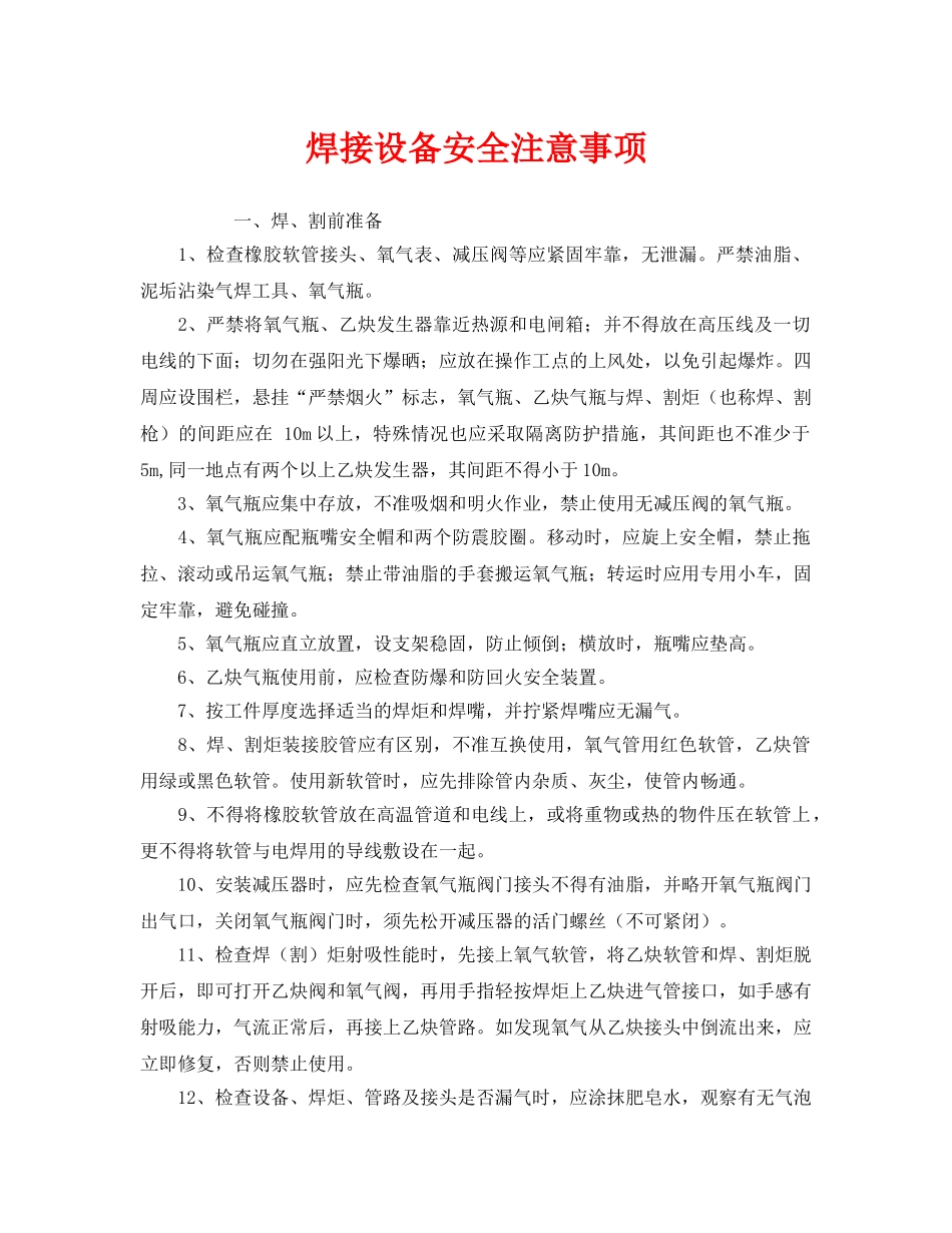 《安全技术》之焊接设备安全注意事项 _第1页