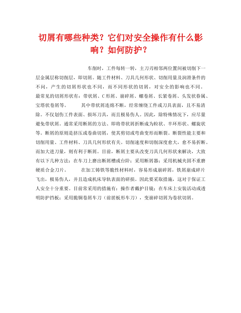 《安全技术》之切屑有哪些种类？它们对安全操作有什么影响？如何防护？ _第1页