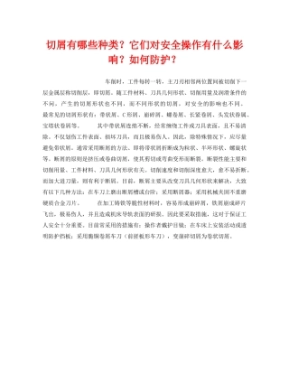 《安全技术》之切屑有哪些种类？它们对安全操作有什么影响？如何防护？ 