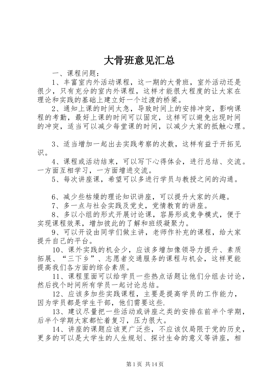 大骨班意见汇总_第1页