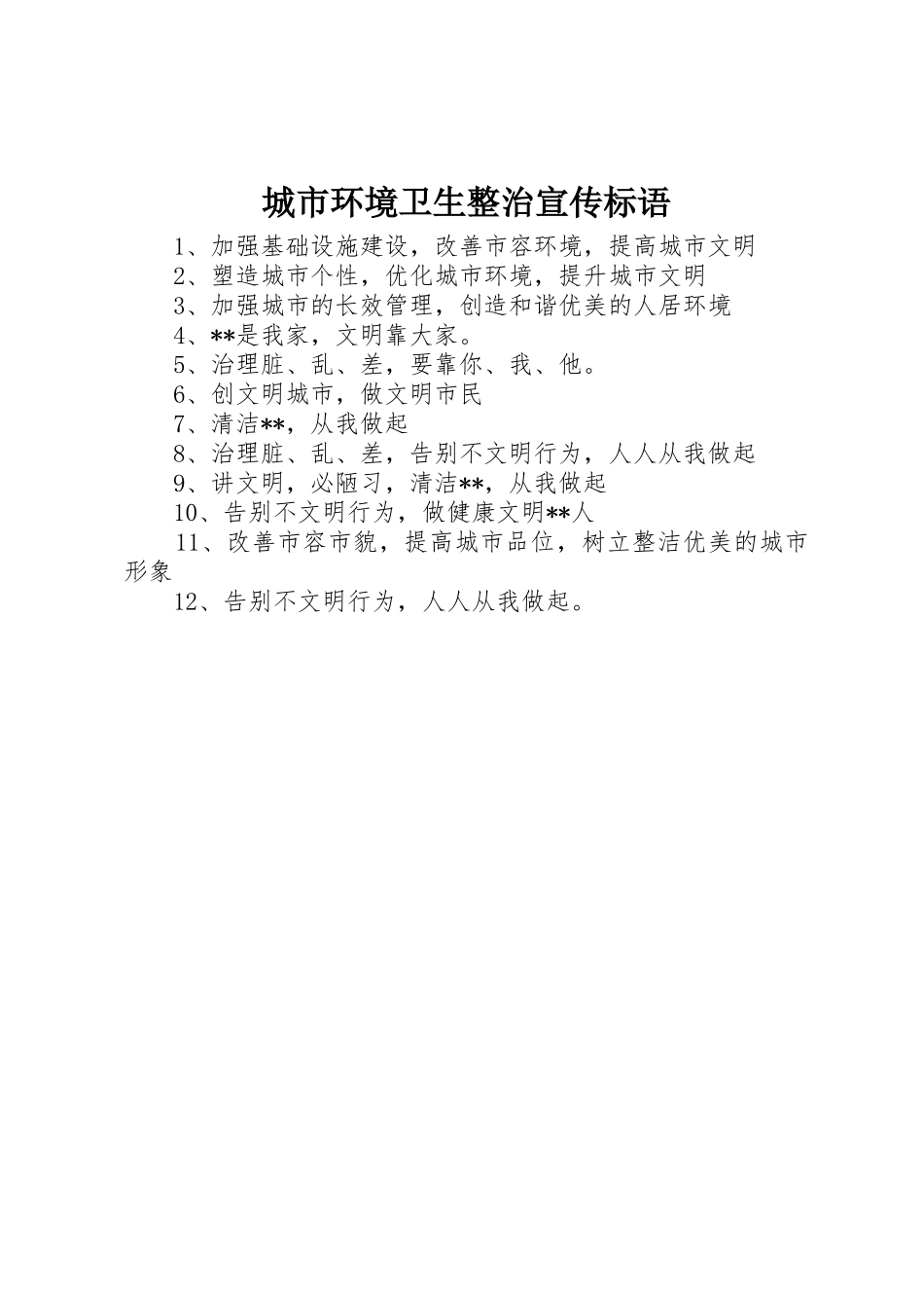 城市环境卫生整治标语集锦_第1页
