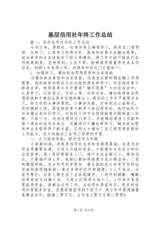 基层信用社年终工作总结