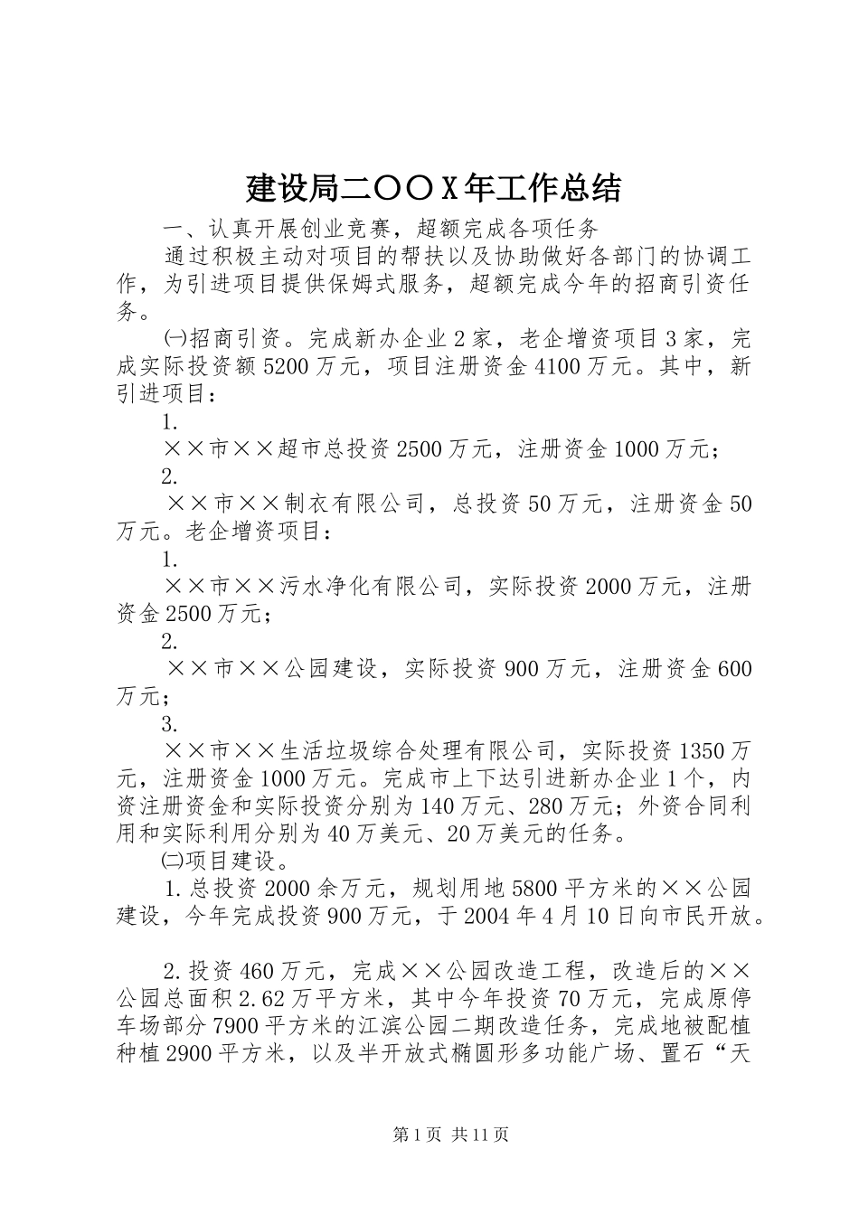 建设局二〇〇X年工作总结_第1页