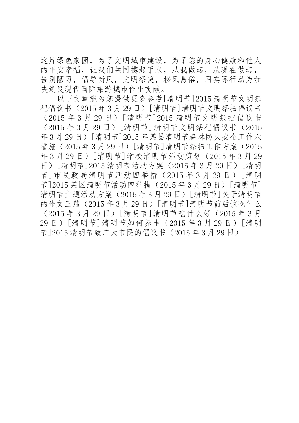 20XX年清明节致广大市民的倡议书范文大全(2)_第2页