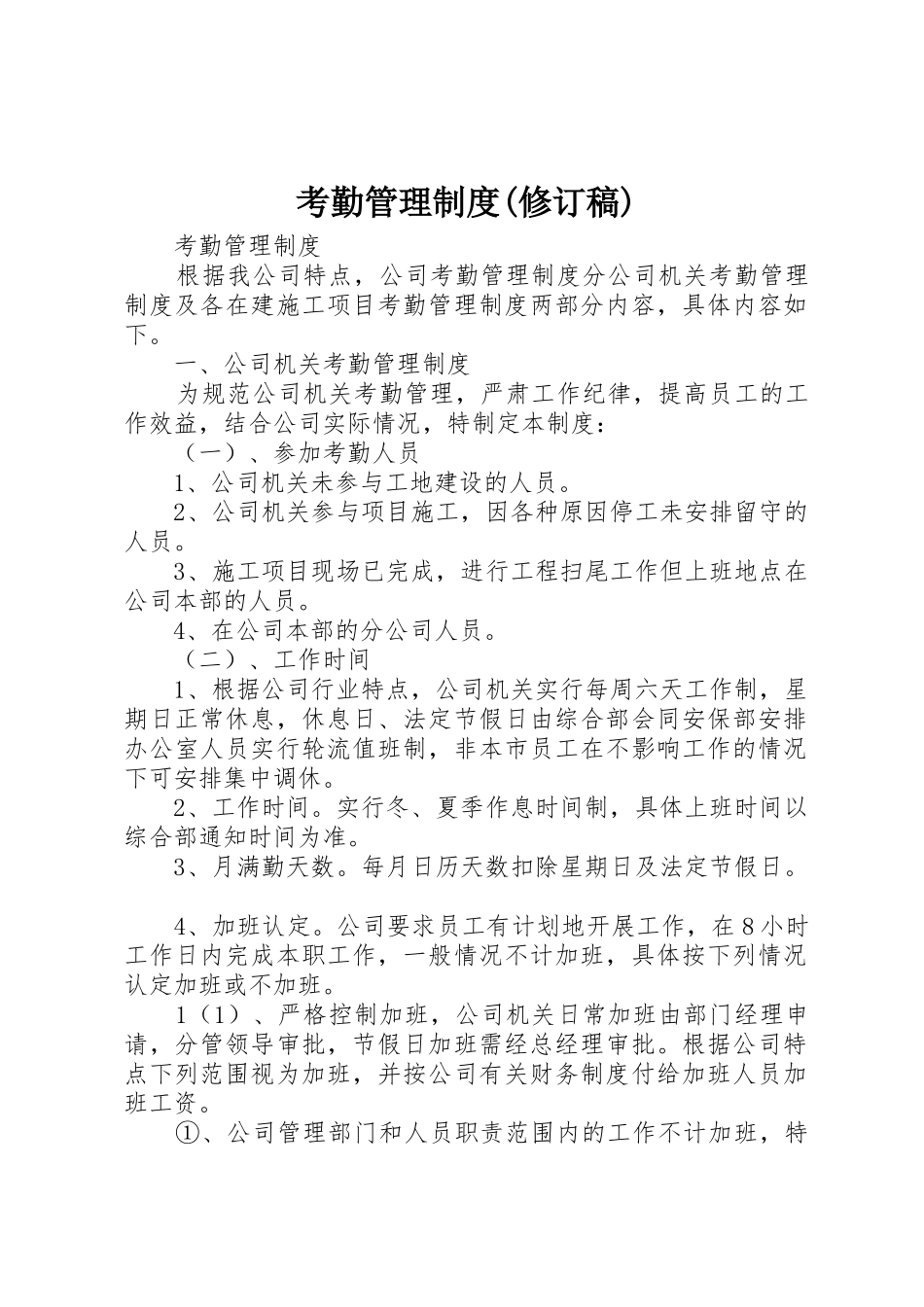 考勤管理规章制度(修订稿)_第1页