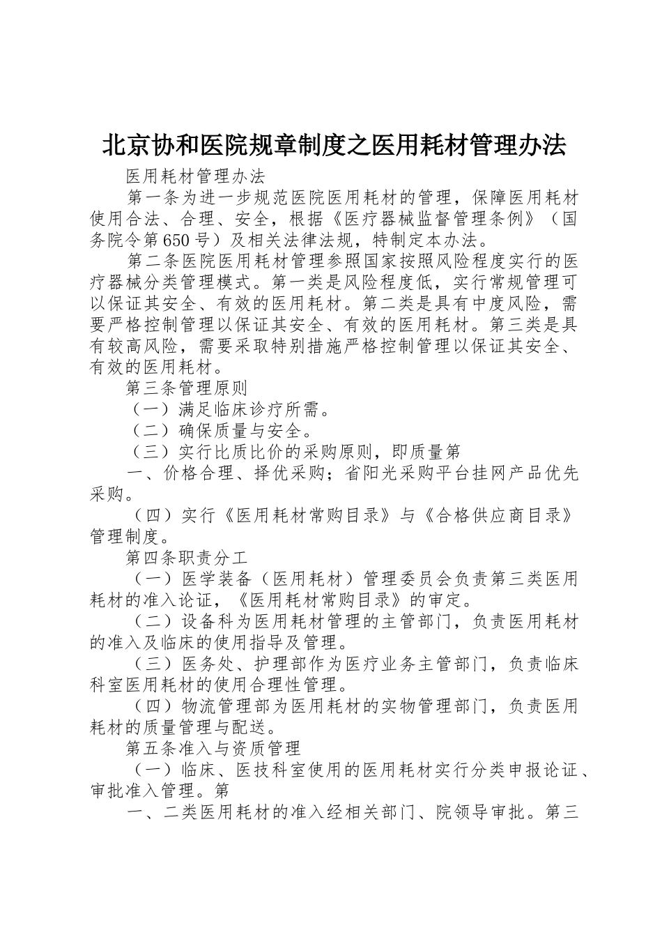 北京协和医院规章规章制度细则之医用耗材管理办法_第1页