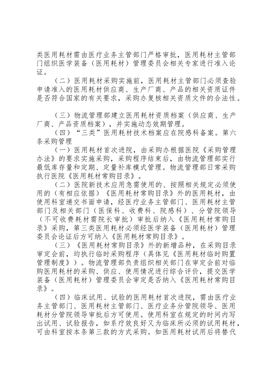 北京协和医院规章规章制度细则之医用耗材管理办法_第2页