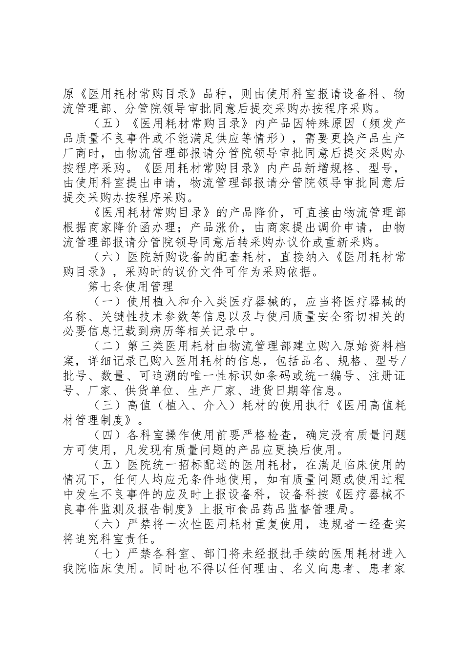 北京协和医院规章规章制度细则之医用耗材管理办法_第3页