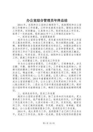 办公室综合管理员年终总结