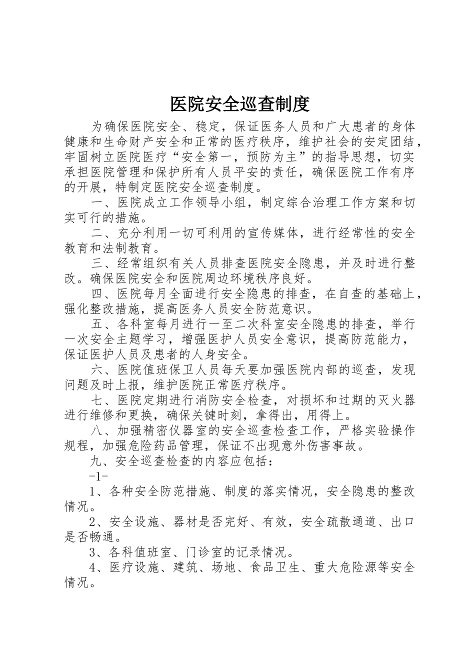 医院安全巡查管理规章制度_第1页
