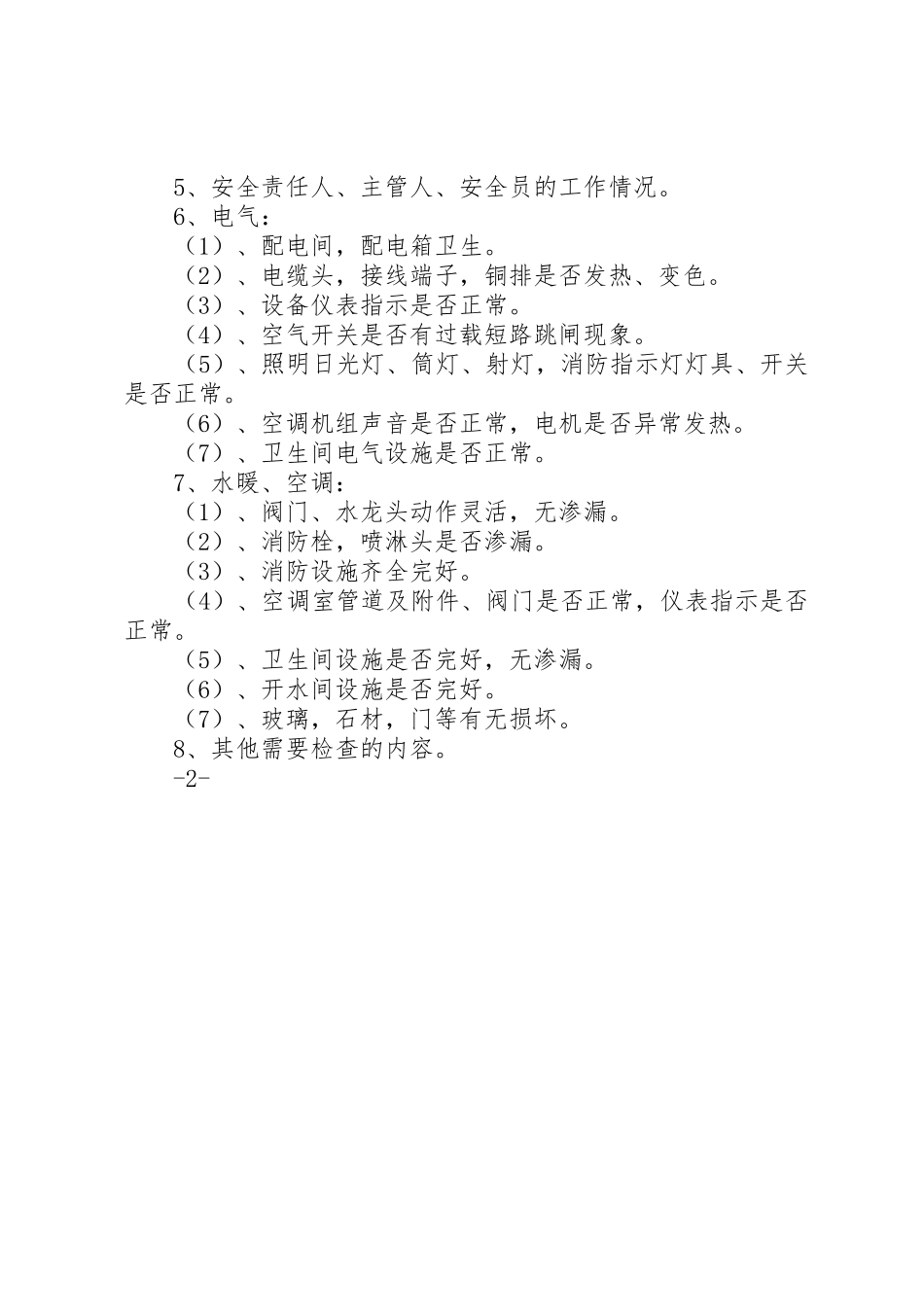 医院安全巡查管理规章制度_第2页