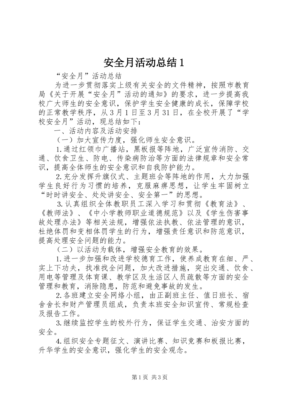 安全月活动总结1_第1页