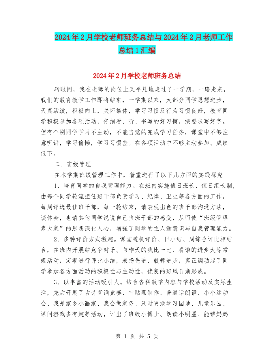 2024年2月小学教师班务总结与2024年2月教师工作总结1汇编_第1页