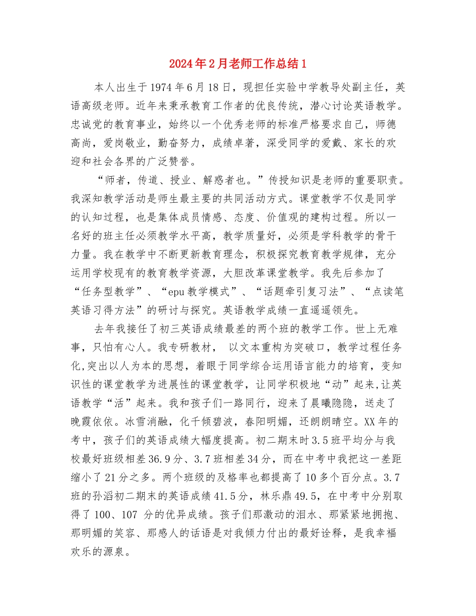 2024年2月小学教师班务总结与2024年2月教师工作总结1汇编_第3页