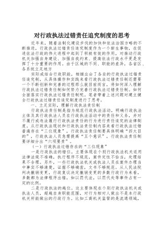 对行政执法过错责任追究规章制度的思考 