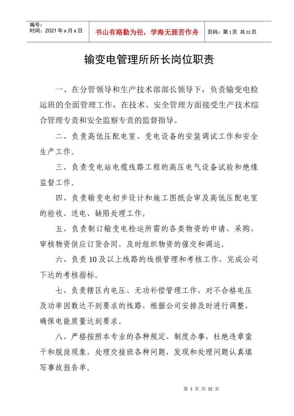 输变电管理所所长岗位职责概述_第1页