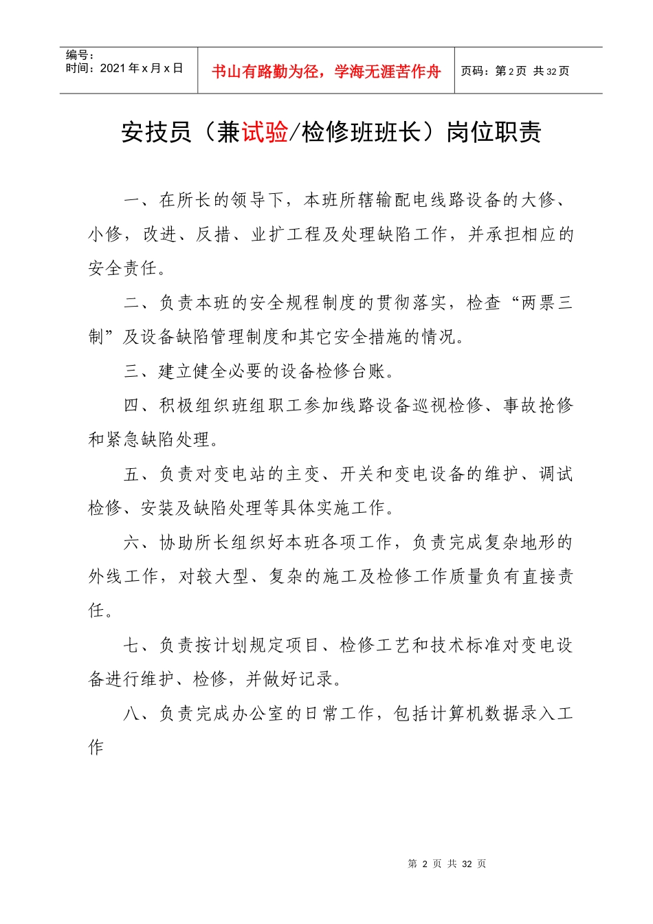 输变电管理所所长岗位职责概述_第2页