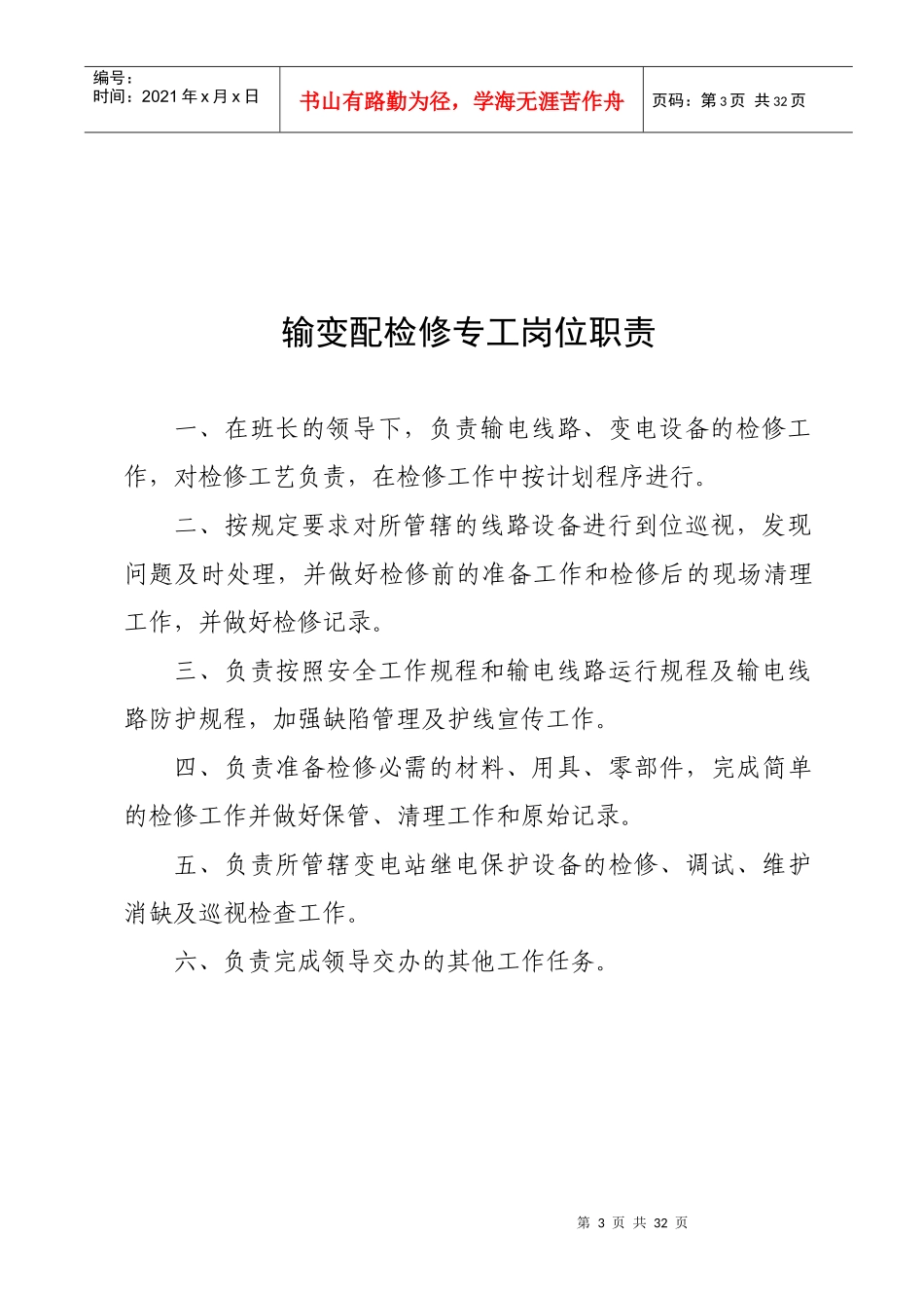 输变电管理所所长岗位职责概述_第3页