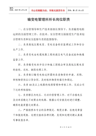 输变电管理所所长岗位职责概述