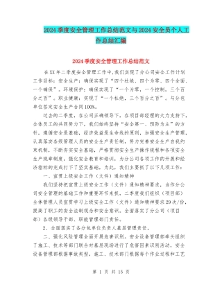 2024季度安全管理工作总结范文与2024安全员个人工作总结汇编