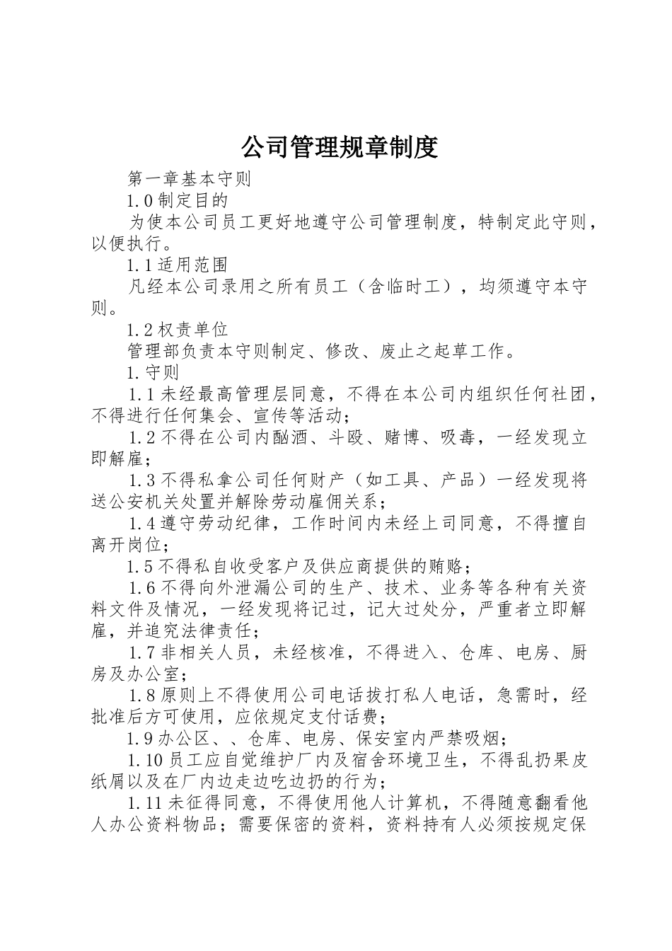 公司管理规章规章制度 _第1页