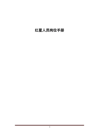 红星美凯龙-红星人员岗位手册