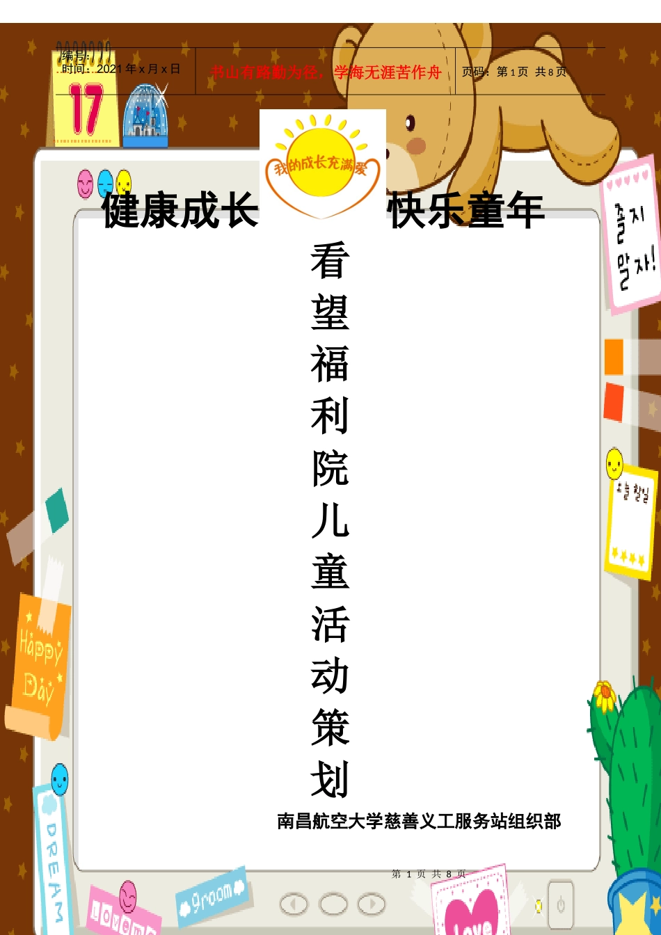 社会福利院儿童策划书_第1页