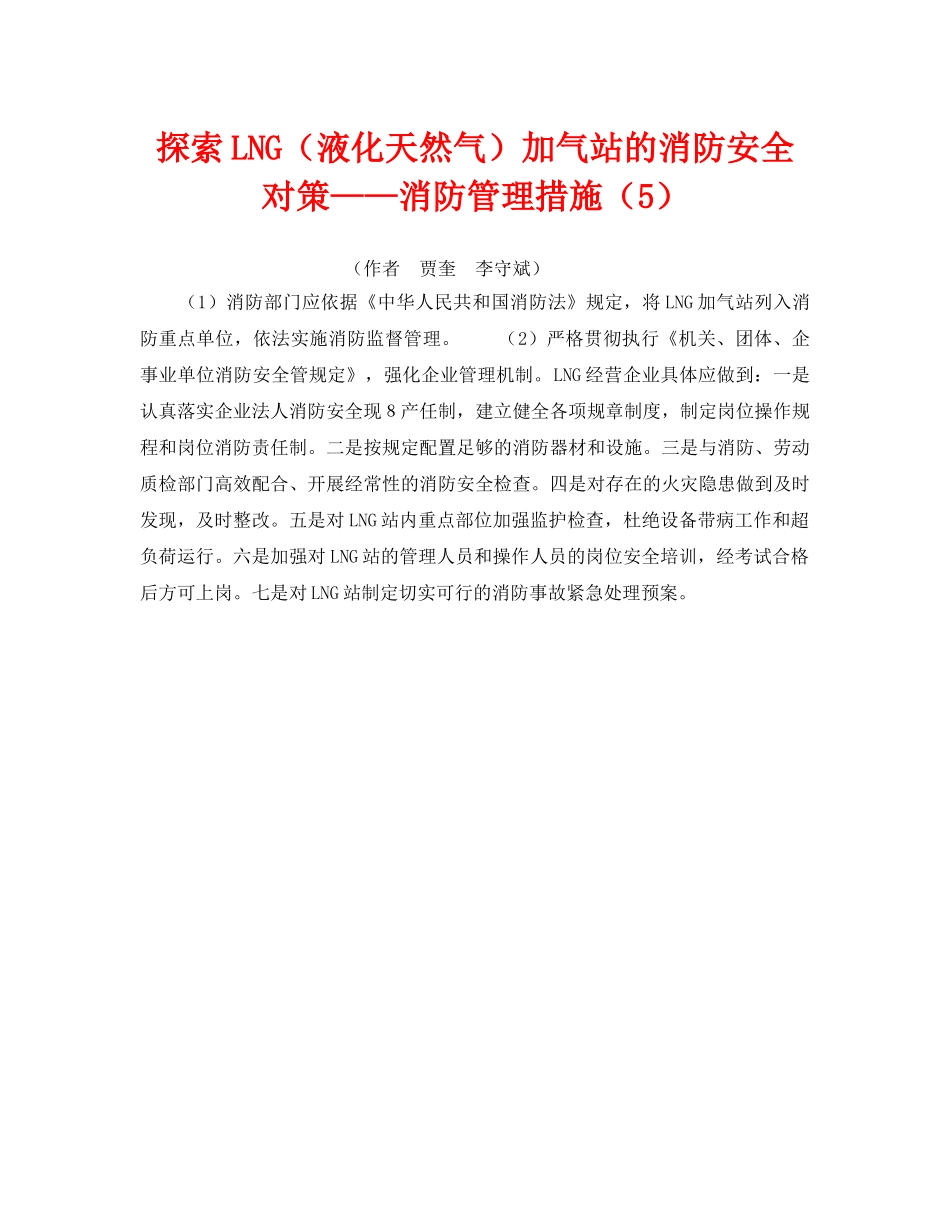 《安全技术》之探索LNG（液化天然气）加气站的消防安全对策——消防管理措施（5） _第1页