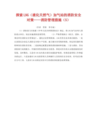 《安全技术》之探索LNG（液化天然气）加气站的消防安全对策——消防管理措施（5） 