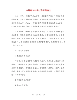 市场部2024年工作计划范文