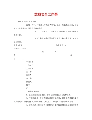 《安全管理资料》之放线安全工作票 