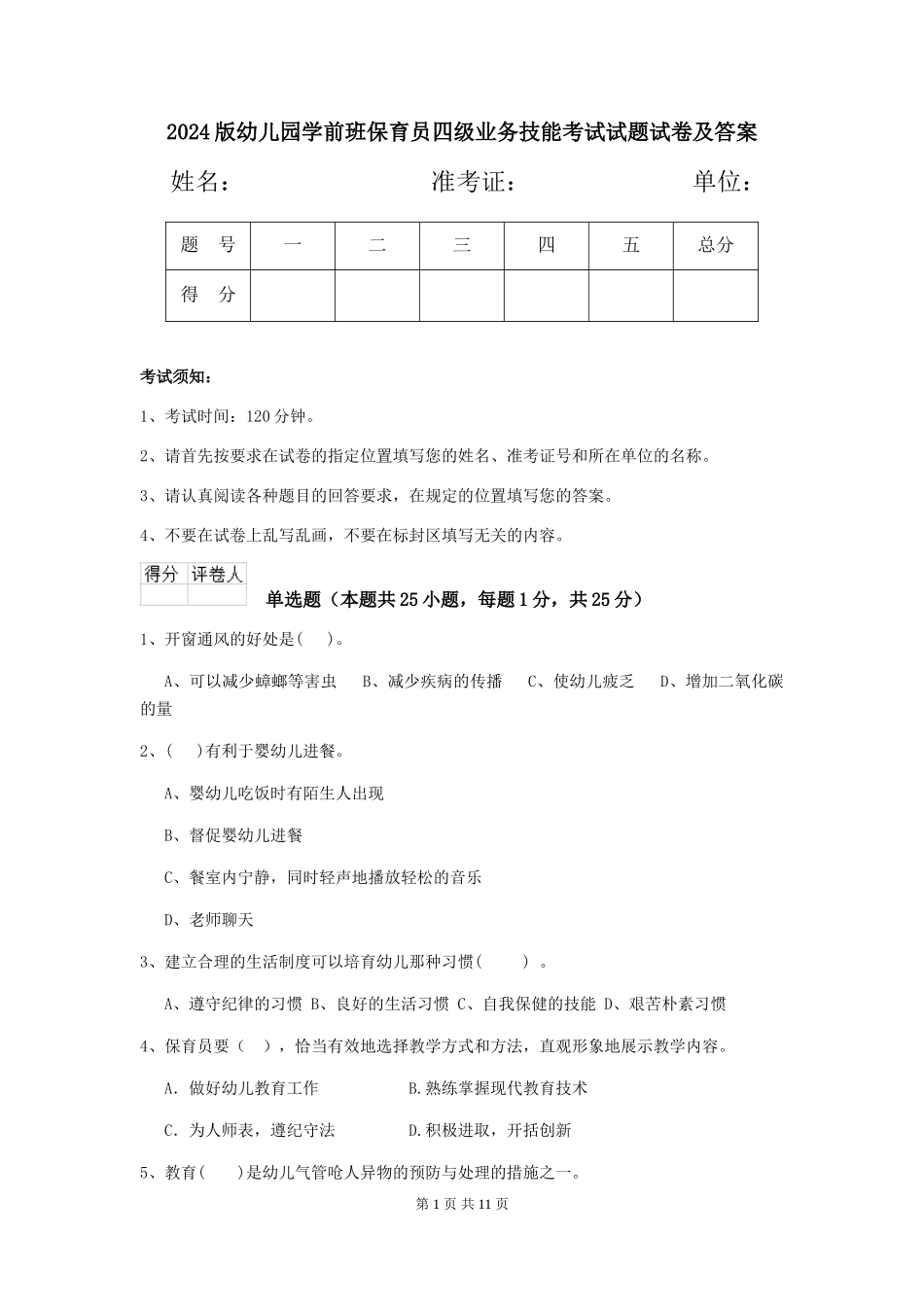 2018版幼儿园学前班保育员四级业务技能考试试题试卷及答案_第1页