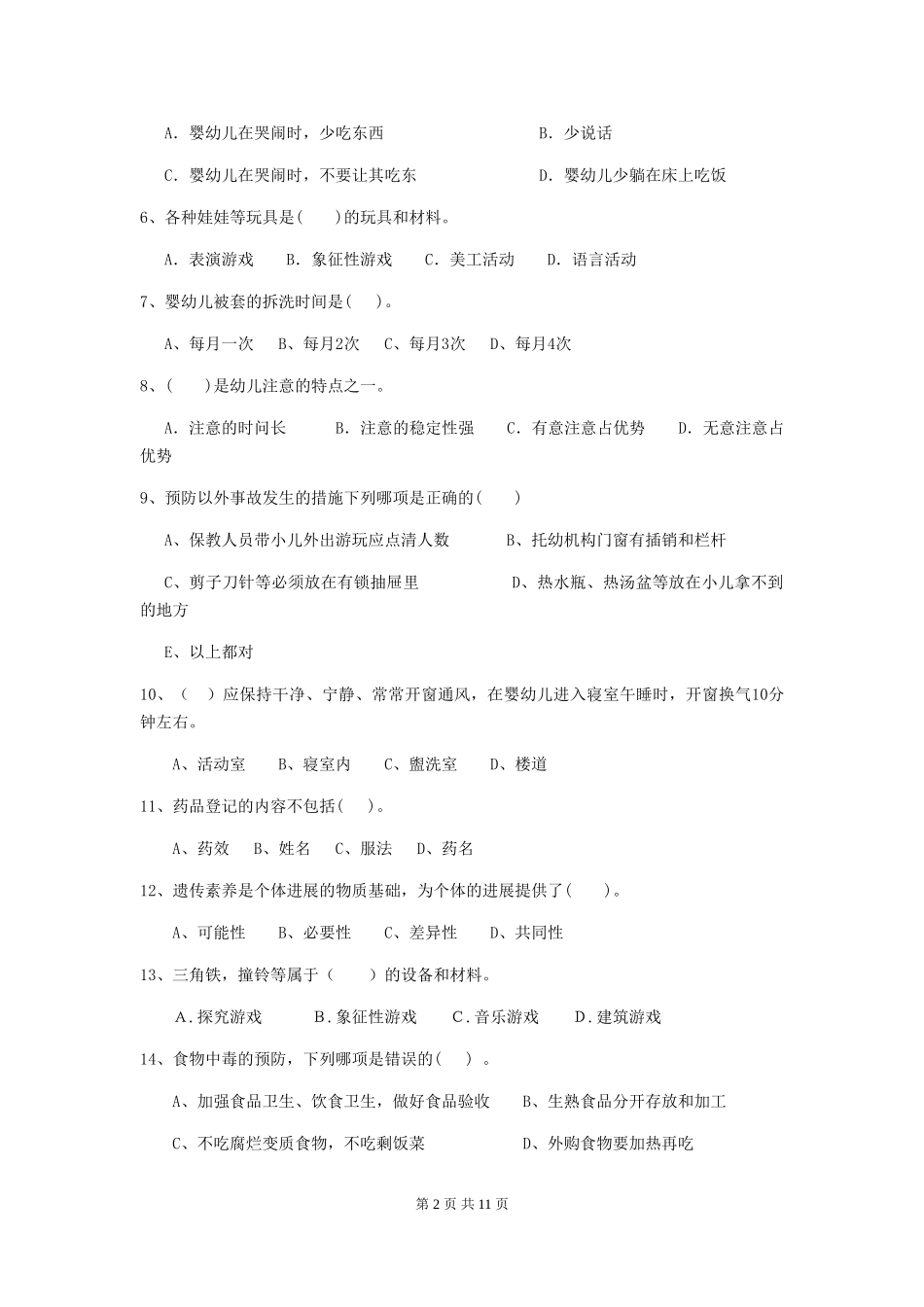 2018版幼儿园学前班保育员四级业务技能考试试题试卷及答案_第2页