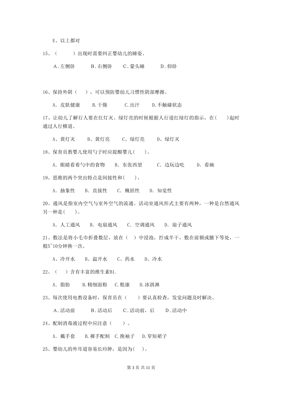 2018版幼儿园学前班保育员四级业务技能考试试题试卷及答案_第3页